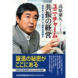 ユニ・チャーム共振の経営―「経営力×現場力」で世界を目指す [単行本]