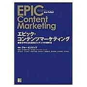 エピック・コンテンツマーケティング―顧客を呼び込む最強コンテンツの教科書 [単行本]