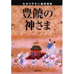 豊饒の神さま－わかりやすい稲荷信仰 おいなりさん [単行本]