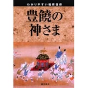 豊饒の神さま－わかりやすい稲荷信仰 おいなりさん [単行本]