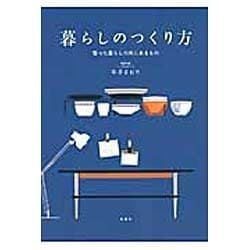 暮らしのつくり方―整った暮らしの先にあるもの [単行本]