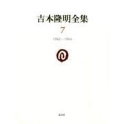 吉本隆明全集７<第７巻>－1962-1964(吉本隆明全集)(７巻) [全集叢書]
