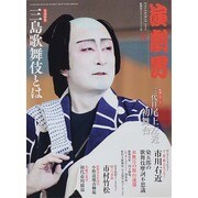 演劇界 2014年 08月号 [雑誌]