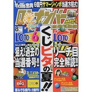 ギャンブル宝典ロト・ナンバーズ当選倶楽部 2014年 08月号 [雑誌]