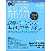 月刊総務 2014年 08月号 [雑誌]