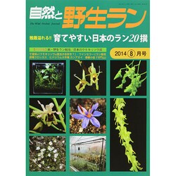 自然と野生ラン 2014年 08月号 [雑誌]
