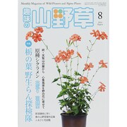 趣味の山野草 2014年 08月号 [雑誌]