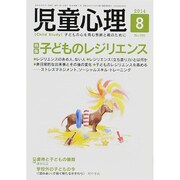 児童心理 2014年 08月号 [雑誌]