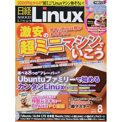日経 Linux (リナックス) 2014年 08月号 [雑誌]