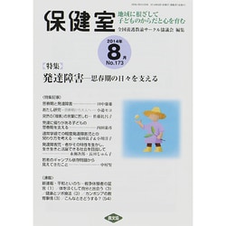 保健室 2014年 08月号 [雑誌]