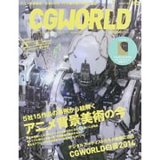 CG WORLD (シージー ワールド) 2014年 08月号 [雑誌]