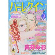 ハーレクインオリジナル 2014年 08月号 [雑誌]