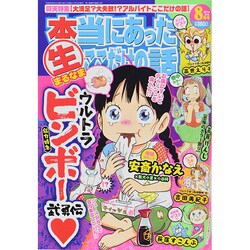 本当にあったマル生ここだけの話 2014年 08月号 [雑誌]