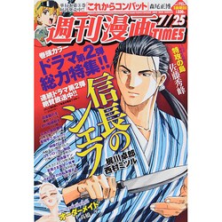 週刊漫画TIMES 2014年 7/25号 [雑誌]