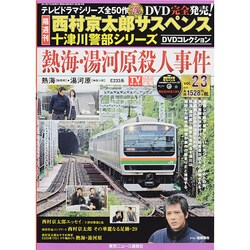 西村京太郎 十津川警部DVDコレクション 2014年 7/23号 [雑誌]