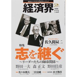 経済界 2014年 7/22号 [雑誌]
