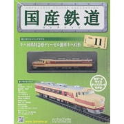 国産鉄道コレクション 2014年 7/16号（11） [雑誌]