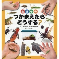 生きもの つかまえたらどうする? [単行本]