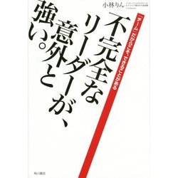 不完全なリーダーが、意外と強い。―「チーム」だからこそ、できることがある [単行本]