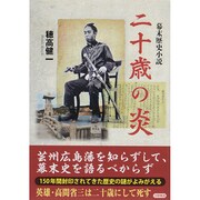 幕末歴史小説 二十歳の炎 [単行本]