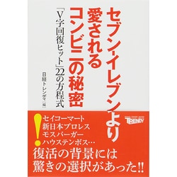 セブン-イレブンより愛されるコンビニの秘密―「V字回復ヒット」22の方程式 [単行本]
