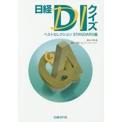 日経DIクイズ ベストセレクションSTANDARD篇 [単行本]