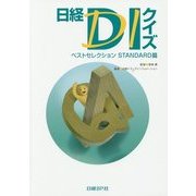 日経DIクイズ ベストセレクションSTANDARD篇 [単行本]