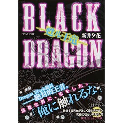 BLACK DRAGON―甦ル王竜(魔法のiらんど文庫) [文庫]