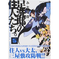足洗邸の住人たち。 5 完全版（ガムコミックスプラス） [コミック]