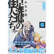 足洗邸の住人たち。 6 完全版（ガムコミックスプラス） [コミック]