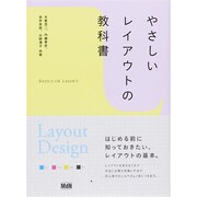 やさしいレイアウトの教科書 [単行本]