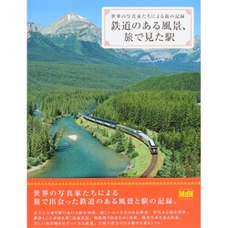 鉄道のある風景、旅で見た駅―世界の写真家たちによる旅の記録 [単行本]