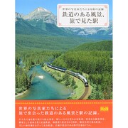 鉄道のある風景、旅で見た駅―世界の写真家たちによる旅の記録 [単行本]