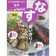 安うま食材使いきり！　ｖｏｌ．９なす(レタスクラブムック) [ムックその他]