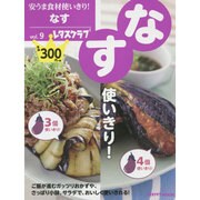 安うま食材使いきり！　ｖｏｌ．９なす(レタスクラブムック) [ムックその他]