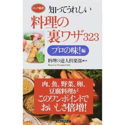 知ってうれしい料理の裏ワザ323 プロの味!編(ロング新書) [新書]