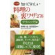知ってうれしい料理の裏ワザ278 テクニック!編(ロング新書) [新書]
