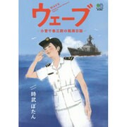 ウェーブ－小菅千春三尉の航海日誌（ゴールデン・エレファント賞シリーズ） [単行本]