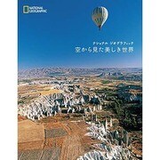 ナショナルジオグラフィック 空から見た美しき世界 [単行本]