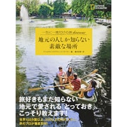 地元の人しか知らない素敵な場所―一生に一度だけの旅discover [単行本]