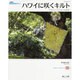 ハワイに咲くキルト 増補新版 [ムックその他]