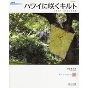 ハワイに咲くキルト 増補新版 [ムックその他]