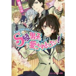 S級男子に愛されましたっ!(ピンキー文庫) [文庫]