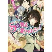 S級男子に愛されましたっ!(ピンキー文庫) [文庫]