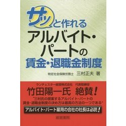 サッと作れるアルバイト・パートの賃金・退職金制度 [単行本]