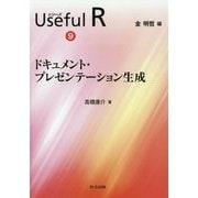 ドキュメント・プレゼンテーション生成(シリーズUseful R〈9〉) [全集叢書]