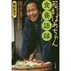 若杉ばあちゃん食養語録―野草と米・味噌で日本人の体と心を立て直そう [単行本]