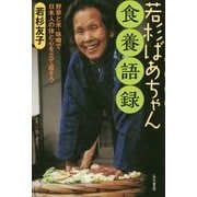 若杉ばあちゃん食養語録―野草と米・味噌で日本人の体と心を立て直そう [単行本]
