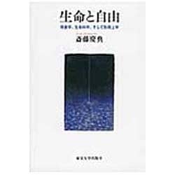 生命と自由―現象学、生命科学、そして形而上学 [単行本]