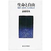 生命と自由―現象学、生命科学、そして形而上学 [単行本]